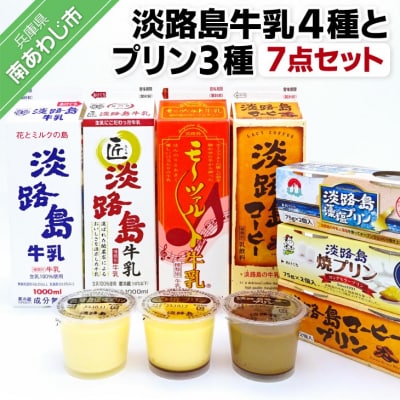 淡路島牛乳4種とプリン3種