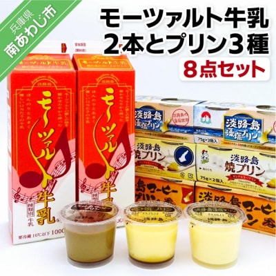 モーツァルト牛乳2本とプリン3種(8点セット)