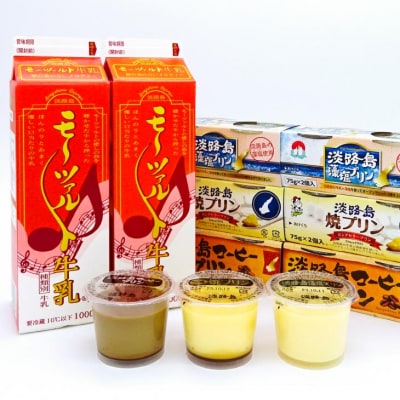 モーツァルト牛乳2本とプリン3種(8点セット)