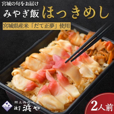  ほっき飯2人前　みやぎ飯【宮城県郷土料理】