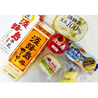【淡路島ブランド】淡路島牛乳 乳製品セット 