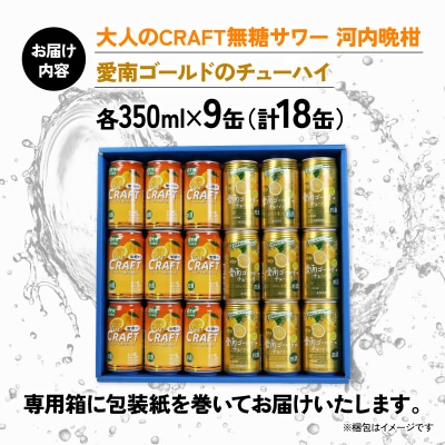 大人のCRAFT無糖サワーと愛南ゴールドのチューハイ 飲み比べ 350ml×18本 Yショップ西海