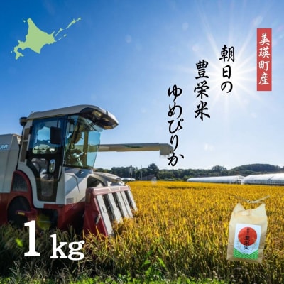 【令和7年産】朝日の豊栄米 ゆめぴりか 1kg  Greens Farm Yamazaki 