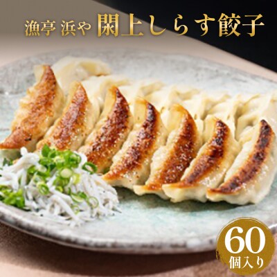 漁亭 浜や　閖上しらす餃子 60個