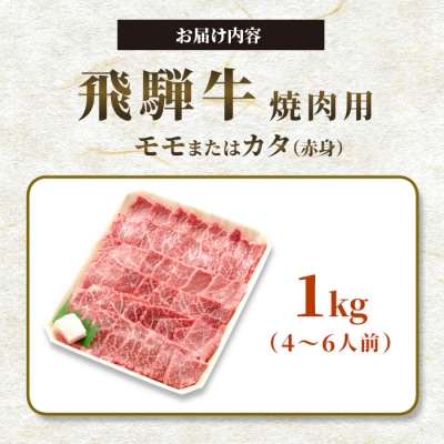 飛騨牛 モモまたはカタ 焼肉用 1kg 4～6人前 牛肉 和牛 養老ミート