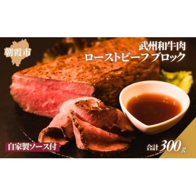 特製ローストビーフブロック　真空300g(自家製ソース付)