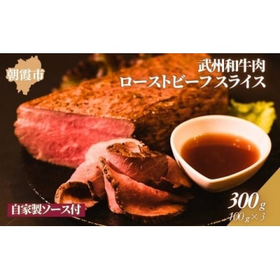 特製ローストビーフスライス　真空100g×3パック(自家製ソース付)