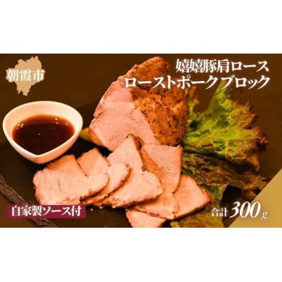 特製ローストポークブロック　真空300g(嬉嬉豚使用・自家製ソース付)