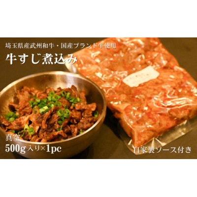 牛すじ煮込み　真空500g(埼玉県産武州和牛・国産ブランド牛使用)