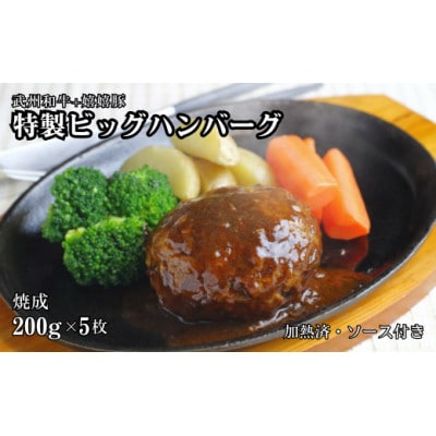 特製ビッグハンバーグ　計1000g(武州和牛と嬉嬉豚使用・ソース付き)