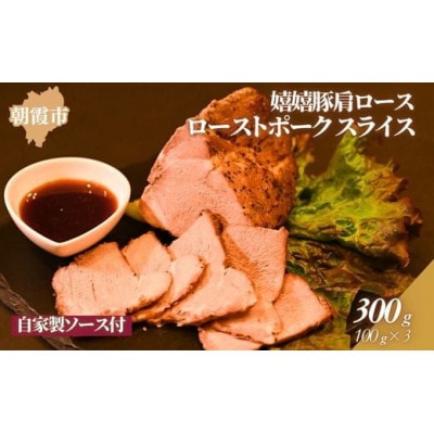 特製ローストポークスライス　100g×3パック(国産嬉嬉豚使用・自家製ソース付)