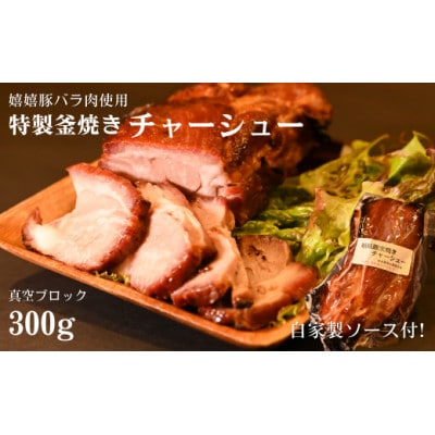 特製チャ―シューブロック　真空300g(自家製ソース付)