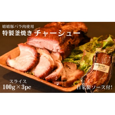 特製チャ―シュースライス　真空100g×3パック(自家製ソース付)