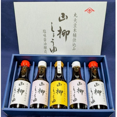 創業慶応元年「山柳しょうゆ」200ml　5本セット