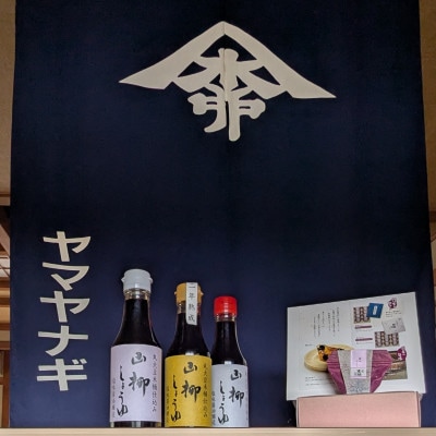 創業慶応元年「山柳しょうゆ」200ml　5本セット