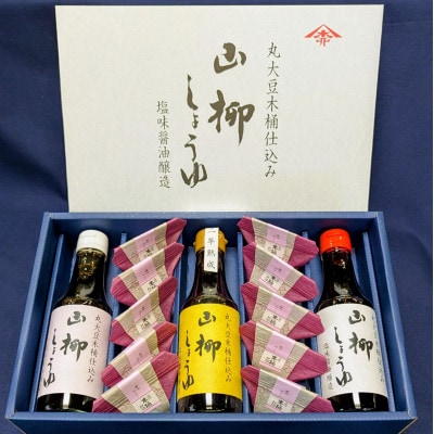 創業慶応元年「山柳しょうゆ」「醤油ゼリー」セット