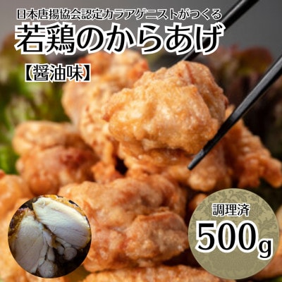 鳥新 若鶏の唐揚げ(500g)※調理済