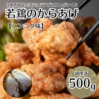 鳥新 若鶏の唐揚げ ニンニク味(500g)※調理済