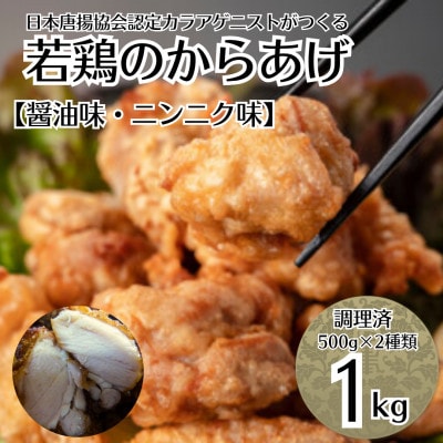 鳥新 若鶏の唐揚げ(1kg)味付け2種類入り※調理済