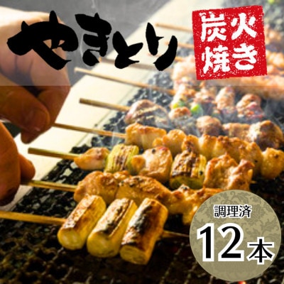 焼き鳥12本セット(調理済)