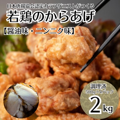 鳥新 若鶏の唐揚げ(計2kg) 味付け2種類入り※調理済