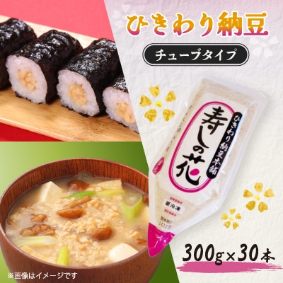 「寿しの花　国産大豆使用」業務用ひきわり納豆チュ-ブ300g×30本入り