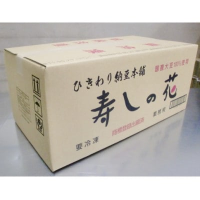 「寿しの花　国産大豆使用」業務用ひきわり納豆チュ-ブ300g×30本入り