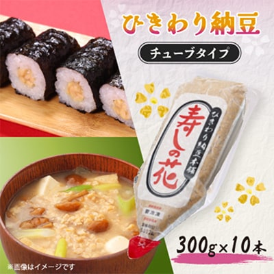 「寿しの花」業務用ひきわり納豆チュ-ブ300g×10本