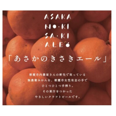 【限定先着100セット】「あさかのきさきエール」6缶セット