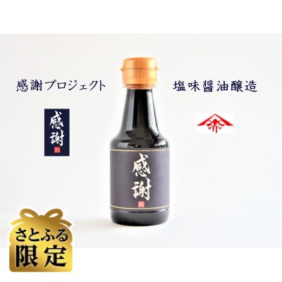 【さとふる限定】感謝醤油(スケルトン巾着入り 150ml×5本セット)