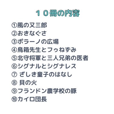 ミキハウス　宮沢賢治の絵本10冊セット(年少～年長向き)
