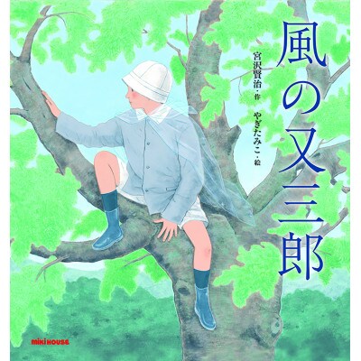 ミキハウス　宮沢賢治の絵本10冊セット(年少～年長向き)