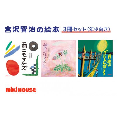 ミキハウス　宮沢賢治の絵本3冊セット(年少向き)