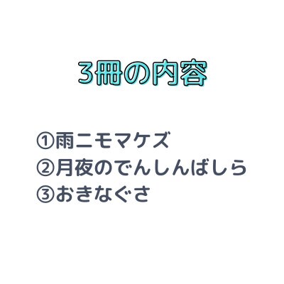 ミキハウス　宮沢賢治の絵本3冊セット(年少向き)