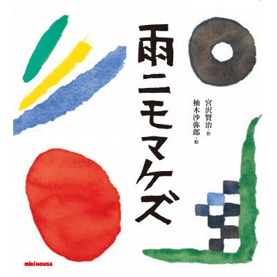ミキハウス　宮沢賢治の絵本3冊セット(年少向き)