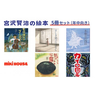 ミキハウス　宮沢賢治の絵本5冊セット(年中向き)