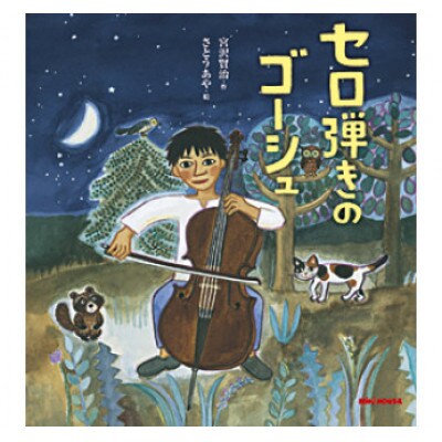 ミキハウス　宮沢賢治の絵本5冊セット(年中向き)