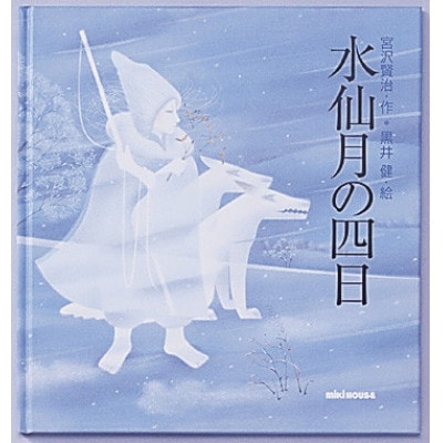 ミキハウス　宮沢賢治の絵本5冊セット(年中向き)