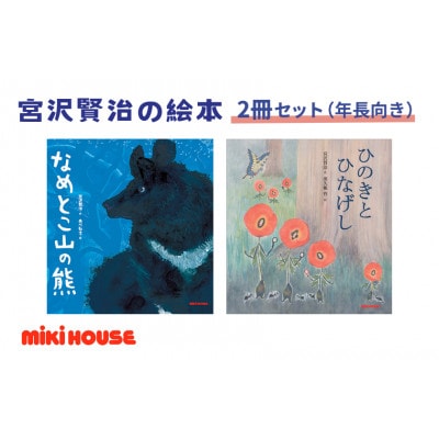 ミキハウス　宮沢賢治の絵本2冊セット(年長向き)