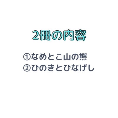 ミキハウス　宮沢賢治の絵本2冊セット(年長向き)