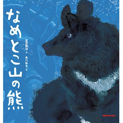 ミキハウス　宮沢賢治の絵本2冊セット(年長向き)