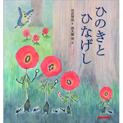 ミキハウス　宮沢賢治の絵本2冊セット(年長向き)
