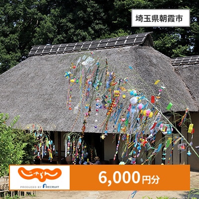【じゃらんふるさと納税クーポン】 埼玉県朝霞市でつかえる6,000円 クーポン