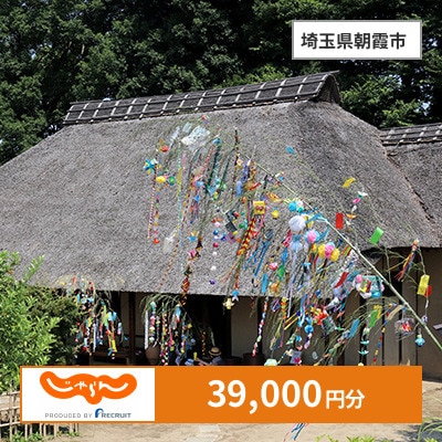 【じゃらんふるさと納税クーポン】 埼玉県朝霞市でつかえる39,000円 クーポン