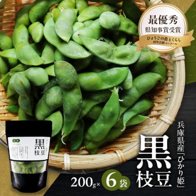 黒枝豆 200g 6パック 冷凍 枝豆 ひかり姫 大粒 蒸し焼き 急速冷凍[No5698-1104]