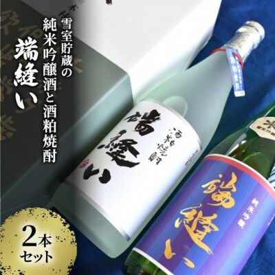 雪室貯蔵の純米吟醸酒と酒粕焼酎「端縫い」2本セット[No.5325-0018]