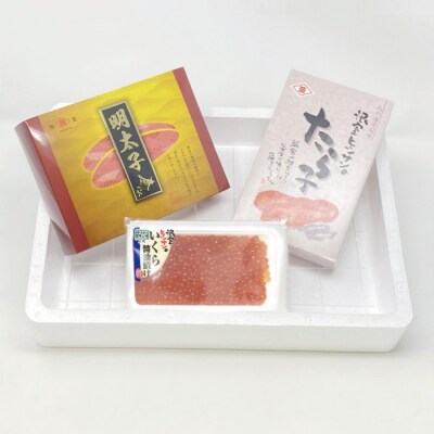 【年内配送可○】たらこ250g・明太子250g・醤油いくら140g B-16001