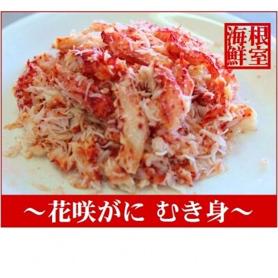 【年内配送可○】★花咲ガニむき身真空パック500g A-57023