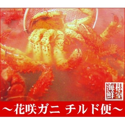 【年内配送可○】★茹でたて花咲ガニ2.8kg詰合せ(チルド便) B-57007