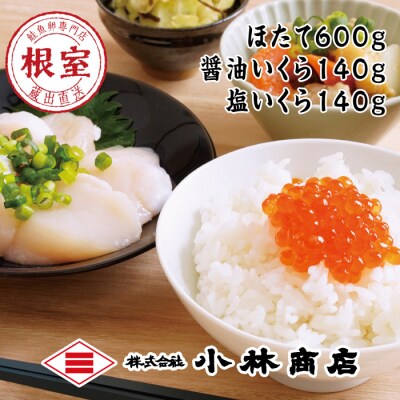 【年内配送可○】ほたて600g・醤油いくら140g・塩いくら140g C-16032